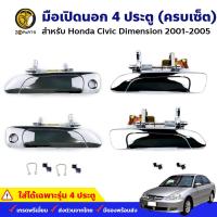 มือเปิดนอก ชุบโครเมี่ยม ครบเซ็ต สำหรับ Honda Civic Dimension ปี 2001 - 2005 BDP6843_MAHA