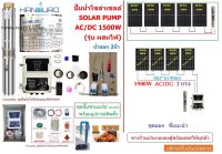 Handuro ปั๊มซัมเมอร์ส AC-DC Hybrid 1500W บ่อ4นิ้ว น้ำออก 2นิ้ว พร้อมอุปกรณ์ติดตั้ง