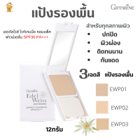 พร้อมส่งฟรี!!#แป้งรองพื้น เอดดัลไวส์ ไวท์เทนนิ่ง คอมแพ็ค ฟาวน์เดชั่น SPF30 PA+++กิฟฟารีน#แป้งรองพื้นสำหรับทุกสภาพผิว #ปกปิดติดทนนานกันแดด