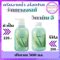 ครีมอาบน้ำ อโลเฟรช ว่านหางจรเข้ ขนาด 500 มล. Aloe Fresh Shower Cream Giffarine วิตามินอี