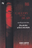 Bundanjai (หนังสือวรรณกรรม) ขอเชิญคุณมาชมห้องสะสมอวัยวะของคุณ Gallery of the Dead