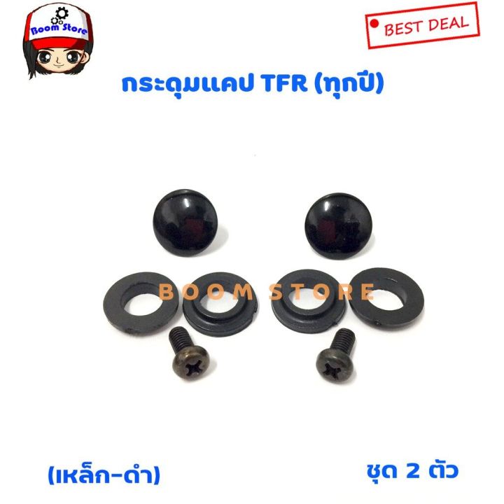 s-pry-กระดุมแคป-isuzu-tfr-ทุกรุ่น-ทุกปี-จำนวน-2-อัน-รหัส-s76-oem-ll-t