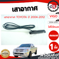 เสาอากาศ โตโยต้า วีโก้ ปี 2004-2012 (แปะข้าง) TOYOTA VIGO 2004-2012 โกดังอะไหล่ยนต์ อะไหล่ยนต์ รถยนต์