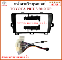 หน้ากากวิทยุรถยนต์ TOYOTA PRIUS ปี 2010 UP พร้อมอุปกรณ์ชุดปลั๊ก l สำหรับใส่จอ 9 นิ้ว l สีดำ