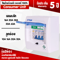 ตู้ตัดไฟกันดูด ตู้ควบคุมไฟฟ้า ตู้คอนซูมเมอร์ยูนิต ตู้ตัดไฟบ้าน  Comsumer Unit Breaker RCBO รุ่น ER2 สามารถระบุลูกย่อยได้