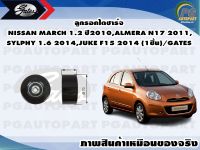 ลูกรอกไดชาร์จ NISSAN MARCH 1.2 ปี2010,ALMERA N17 2011,SYLPHY 1.6 2014,JUKE F15 2014 (1ชิ้น)/GATES