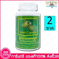 2 ขวด (Bottles) ลูกยอ ธันยพรสมุนไพร Thanyaporn Herbs Noni  60 แคปซูล (Capsules)