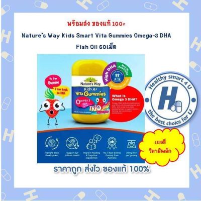 Natures Way Kids Smart Vita Gummies Omega-3 DHA Fish Oil 60เม็ด