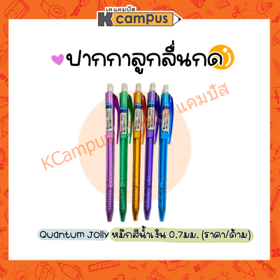 ปากกาลูกลื่น Quantum Jolly 0.7 หมึกน้ำเงิน (คละสี) ราคา/ด้าม