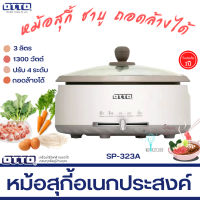 OTTO รุ่น SP-323A หม้อสุกี้  จุ 3 ลิตร 1300W หม้อในแบบเคลือบและถอดแยกได้ มีระบบอุ่น SUKI POT