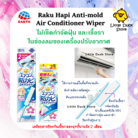 Raku Hapi Anti-Mold Air Conditioner Wiper ไม้เช็ดกำจัดฝุ่น และเชื้อรา คราบสกปรกในเครื่องปรับอากาศ