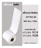 กระดาษสติ๊กเกอร์ไดคัท  20*100 มิล กระดาษความร้อน ติดแฟ้มเอกสาร สติกเกอร์เครื่องปริ้นความร้อน เครื่องปริ้นฉลาก Sticko M110 / Sticko 200