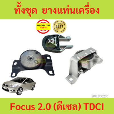 ยางแท่นเครื่อง ฟอร์ดโฟกัส Ford Focus 2.0 (ดีเซล) TDCI ยางแท่นเกียร์