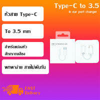 Adapter Type-C to 3.5 mm. อุปกรณ์แปลงหัวสัญญาณ (Bestmobileshop)