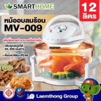 Smarthome หม้ออบลมร้อน 12 ลิตร รุ่น MV009  : Laemthong Group