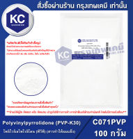 Polyvinylpyrrolidone (PVP-K30) : โพลิไวนิลไพโรลิโดน (พีวีพี) (สารทำให้ผมแข็ง) (C071PVP)