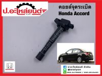 คอยล์จุดระเบิด ฮอนด้า แอคคอร์ด เครื่อง 2.4 (Honda Accord)แท้ศูนย์ (30520-R40-007)