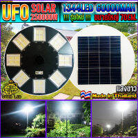 UFO-250000W-W แสงขาว โคมไฟถนนโซล่าเซลล์ (รุ่นใหญ่70CM) เม็ดไฟชิฟใหญ่1344LEDs 32ช่อง ไฟถนนโซล่าเซล โคมไฟพลังงานเเสงอาทิตย์ สว่างมากๆ รุ่นใหญ่