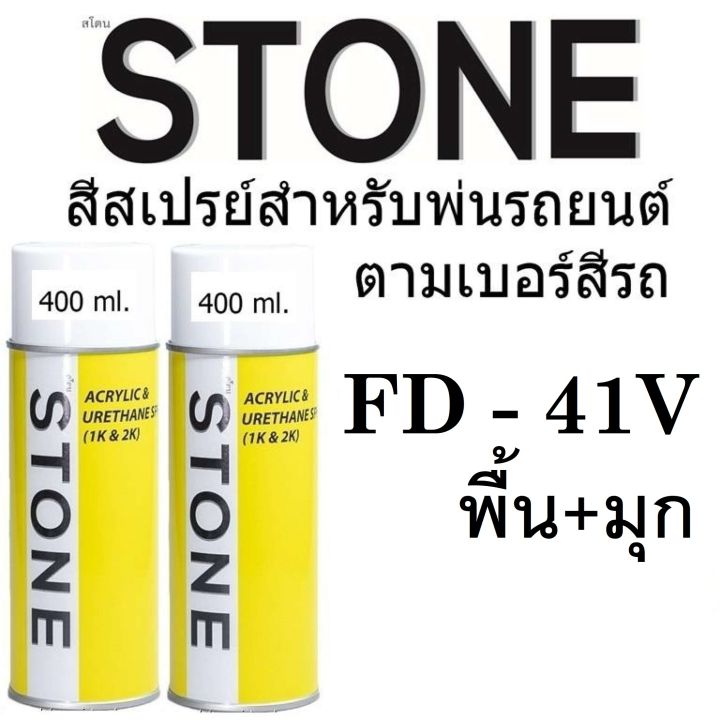 fd-41v-b-p-stone-สีสเปรย์สำหรับพ่นรถยนต์-ยี่ห้อสโตน-ตามเบอร์สีรถ-ฟอร์ด-มาสด้า-สีแดงแก้ว-41v-พื้น-มุก-ford-mazda-s-530-base-pearl-400ml-จำนวน-2-กป