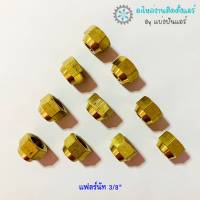 CP-21 ส่งฟรี - แฟลร์นัททองเหลือง 3/8 นิ้ว  จำนวน 2 ชิ้น / 4 ชิ้น / 10 ชิ้น