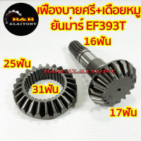 เฟืองบายสี+เฟืองเดือยหมูเพลาหน้า ยันม่าร์ EF393T (25Tx17T) Yanmar บายศรีเดือยหมู จานบายศรี แกนเดือยหมู