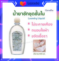 ( ของแท้ พร้อมส่ง ) น้ำยาซักชุดชั้นใน ทำความสะอาดแพรพรรณหรือชุดชั้นในได้อย่างหมดจดนุ่มนวล