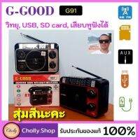 cholly.shop สุ่มสีนะคะ วิทยุพกพา G-Good G-91 ต่อหูฟังได้ USB, SD card, ชาร์จแบตได้มีแบตในตัว, ต่อ AUXได้ ราคาถูกที่สุด.