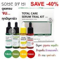 SOME BY MI TOTAL CARE SERUM TRIAL KIT 4 Pcs. (ของแท้ มีฉลากไทย) ชุดเซรั่ม 4 ขวด ดูแลครอบคลุมครบทุกปัญหาผิว ในเซ็ตเดียว