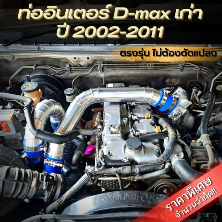 ส่งฟรี-ท่อแทนท่อยาง-ชุดอินเตอร์-ท่ออินเตอร์ดีแมกเก่า-เชพเก่า-2002-2011-ใส่ตรงรุ่นไม่ต้องดัดแปลง-ท่ออลูมิเนียมหนา