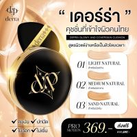 คุชชั่นเดอร์ร่า ของเเท้ ปกปิด คุมมัน  Derra cushion 10g. คุชชั่นเกาหลี คุชชั่นสำหรับผิวแพ้ง่าย