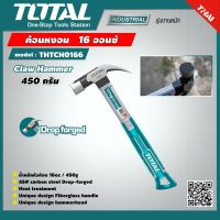 TOTAL ?? ค้อนหงอน THTCH0166 450 กรัม 16 ออนซ์ ด้ามไฟเบอร์ Claw Hammer ค้อน อุปกรณ์ช่าง เครื่องมือ