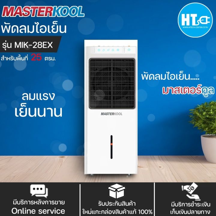 ส่งฟรีทั่วไทย-masterkool-พัดลม-พัดลมไอน้ำ-พัดลมไอเย็น-มาสเตอร์คูล-26-ลิตร-รุ่น-mik-28ex-มีระบบไล่ยุง-ราคาถูก-ประกันศูนย์-1-ปี-เก็บเงินปลายทาง