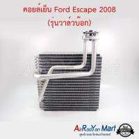 คอยล์เย็น Ford Escape 2008 (รุ่นวาล์วบ๊อก) ฟอร์ด เอสเคป #ตู้แอร์ #คอยเย็น