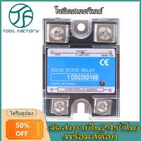 【ToolFactory】โซลิดสเตตรีเลย์ DC-DC SSR อินพุต 3-32VDC โหลด 5-220vdc รีเลย์ควบคุม