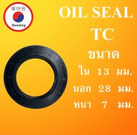 TC13-28-7 ออยซีล ซีลยาง ซีลกันน้ำมัน ซีลกันซึม ซีลกันฝุ่น Oil seal ขนาด ใน 13 นอก 28 หนา 7 ( มม ) TC 13-28-7 ซีล ซีลยาง โดย Beeoling shop