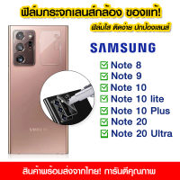 ฟิล์มเลนส์กล้อง Samsung แบบใส ฟิล์มกระจกกันรอย เลนส์กล้อง แบบเต็มเลนส์ Samsung Note8/Note9/Note10/Note10lite/Note10Plus/Note20/Note20Ultra