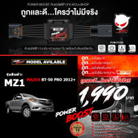 คันเร่งไฟฟ้า ใหม่ล่าสุด!! POWER BOOST - MZ1 (สำหรับรุ่นรถ MAZDA BT-50 PRO 2012+)  ปรับได้ 3 ระดับ ที่มาพร้อมโหมดปิดควัน EcuShop