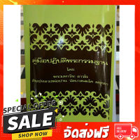 ฟรีค่าส่ง คู่มือปฏิบัติพระกรรมฐาน หลวงพ่อฤาษีลิงดำ วัดท่าซุง ตรงปก เก็บปลายทาง