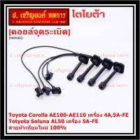 (ราคา/4 สาย)***ราคาพิเศษ***สายหัวเทียนใหม่ 100% Toyota   4A-FE, 5A-FE, 7A-FE  4E-FE รุ่น EE-AE100/101/110/111 AT190  (พร้อมจัดส่ง)