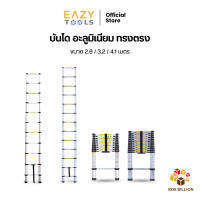 EAZYTOOLS บันไดช่าง บันไดอลูมิเนียม [รุ่นแข็งแรงพิเศษ] ทรงตรง มี 3 ขนาด 2.6/3.2/4.1เมตร