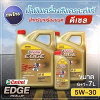 น้ำมันเครื่องสังเคราะห์แท้ สำหรับเครื่องยนต์ดีเซล ขนาด 6+1=7 ลิตร CASTROL 5W30 EDGE น้ำมันเครื่อง5W30 น้ำมันเครื่องรถยนต์ พร้อมส่ง