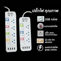 ปลั๊กไฟ มอก.แท้ 2500w ปลั๊ก ปลั๊กพ่วง รางไฟ 4ช่อง, 3ช่อง 3USB ความยาว3เมตร,5เมตร,10เมตร ปลั๊กไฟ 4ช่องUSB ปลอดภัย