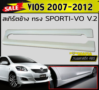 สเกิร์ตข้าง สเกิร์ตข้างรถยนต์ VIOS 2007-2012 ทรง SPORTIVO V.2 พลาสติกABS (งานดิบไม่ทำสี)