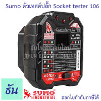 Sumo Socket Tester รุ่น HT106B เครื่องตรวจเช็คเต้ารับไฟฟ้า เช็คการต่อสายเต้ารับไฟฟ้า ตรวจจับวงจร ทดสอบแรงดันไฟฟ้า ตรวจจับ RCD Test เทสปลั๊ก ธันไฟฟ้า