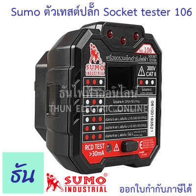 Sumo Socket Tester รุ่น HT106B เครื่องตรวจเช็คเต้ารับไฟฟ้า เช็คการต่อสายเต้ารับไฟฟ้า ตรวจจับวงจร ทดสอบแรงดันไฟฟ้า ตรวจจับ RCD Test เทสปลั๊ก ธันไฟฟ้า