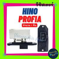 รีซิสเตอร์ HINO PROFIA FUSO RESISTOR รีซิสแต๊นท์ ฮีโน่ โปรเฟีย ฟูโซ่ รีซิสเตอ รีซิสแต้น พัดลมแอร์ อะไหล่ อะไหล่แอร์ แอร์รถยนต์