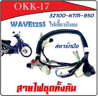 ชุดสายไฟ มอไซค์ ชุดสายไฟทั้งคัน  สายไฟชุด พร้อมใส่ Honda Wave125S ปี 2005 สตาร์ทเท้าและมือ เวฟ125s ปี2005 ตัวคาร์บู ใส่ได้เลยไม่ต้องแปลง ตรงรุ่น