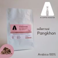 เมล็ดกาแฟปางขอน Arabica 100% ขนาด 500g