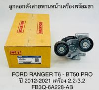 ลูกลอกตั้งสายพานหน้าเครื่องพร้อมขา FORD RANGER T6 - BT50 PRO ปี2012-2021 เครื่อง 2.2-3.2 FB3W-6A228-AB OEM แบบแท้