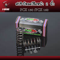 สปริงโหลดโช๊คหน้าแต่ง ขนาด 2 นิ้ว PCX150 /PCX160  สินค้าตรงรุ่น ราคาต่อ 1คู่